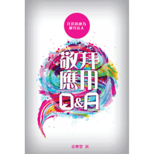 姜樂雯牧師作品系列